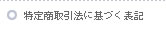 特定商取引法に基づく表記